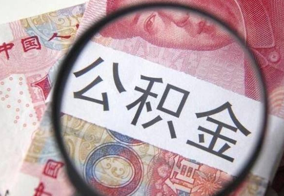 济源北京公积金提取金额规定（济源北京公积金提取费用）