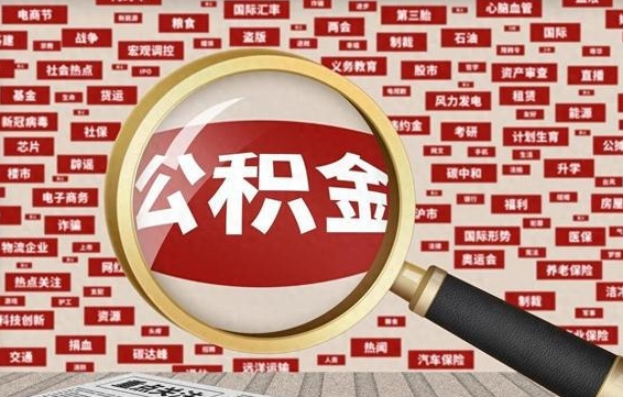 济源南京离职公积金代提（济源离职南京公积金提取流程）